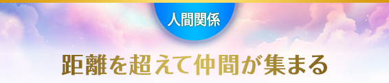人間関係:距離を超えて、仲間が集まる