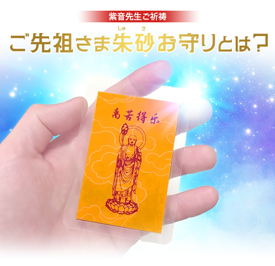 紫音先生ご祈祷/ご先祖さま朱砂(しゅさ)お守りとは?