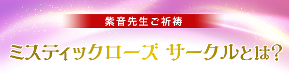 紫音先生ご祈祷/ミスティックローズサークルとは?