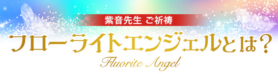 紫音先生ご祈祷フローライトエンジェルとは？Fluorite Angel