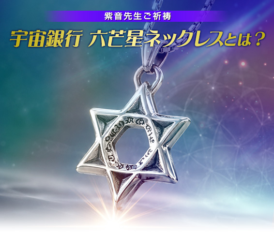 紫音先生パワー封入宇宙銀行 隕石ネックレスとは？COSMIC  BANK  NECKLACE