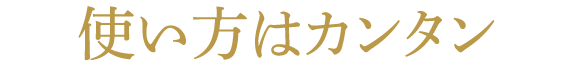 使い方はカンタン