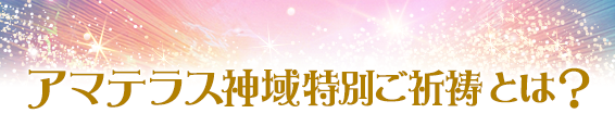 アマテラス神域特別ご祈祷とは？
