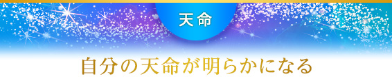 天命：自分の天命が明らかになる