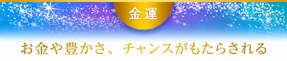 て：お金や豊かさ、チャンスがもたらされる