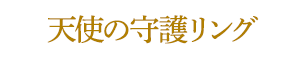 天使の守護リング