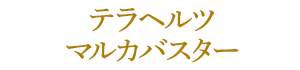 テラヘルツ マルカバスター