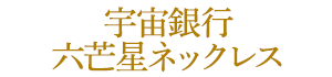 宇宙銀行 六芒星ネックレス
