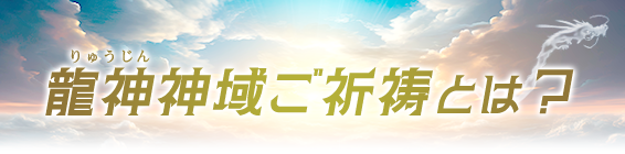 龍神(りゅうじん)神域祈祷とは?