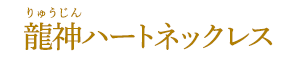 龍神ハートネックレス