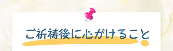 ご祈祷後に心がけること