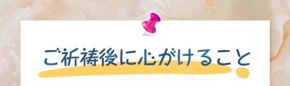 ご祈祷後に心がけること