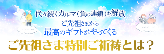 代々続くカルマ(負の連鎖)を解放ご先祖さまから最高のギフトがやってくるご先祖さま特別ご祈祷とは?