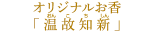 オリジナルお香温故知新