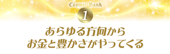 1.あらゆる方向からお金と豊かさがやってくる
