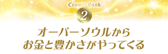 2.オーバーソウルからお金と豊かさがやってくる