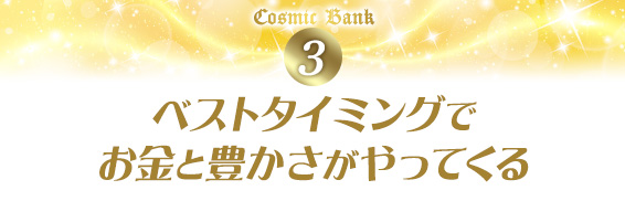 3.ベストタイミングでお金と豊かさがやってくる