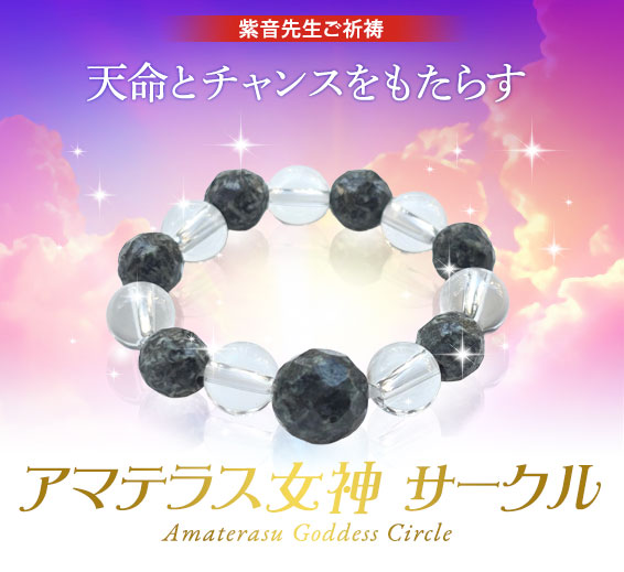 紫音先生ご祈祷/天命とチャンスをもたらす/アマテラス女神 サークル/Amaterasu Goddess Circle