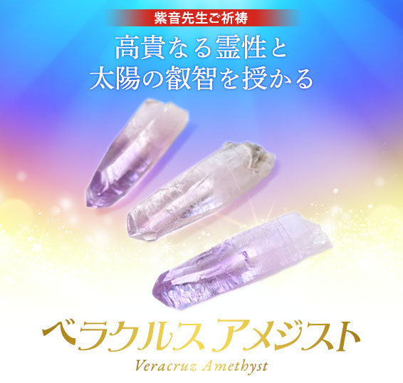 紫音先生ご祈祷／高貴なる霊性と太陽の叡智を授かる／ベラクルス アメジスト Veracruz Amethyst
