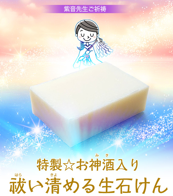 紫音先生ご祈祷/特製⭐︎お神酒入り祓い清める生石けん