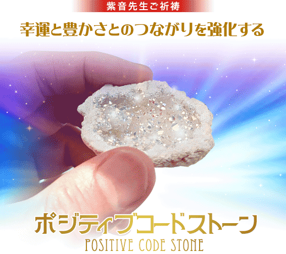 紫音先生ご祈祷／幸運と豊かさのつながりを強化するポジティブコードストーン POSITIVE CODE STONE 