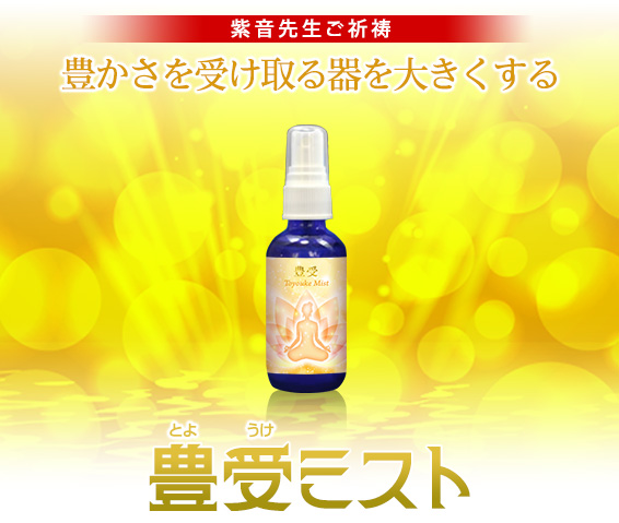 紫音先生ご祈祷済み/豊かさを受け取る器を大きくする豊受ミスト