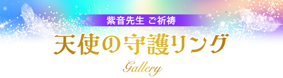 紫音先生ご祈祷 天使の守護リング gallery