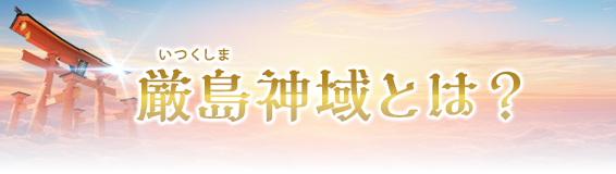 厳島(いつくしま)神域とは?