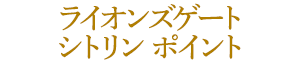 ライオンズゲート シトリンポイント