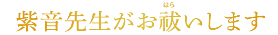 紫音先生がお祓いします