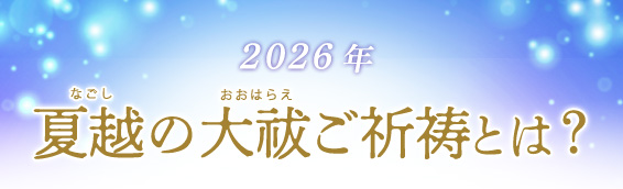 2026年／夏越の大祓ご祈祷とは？