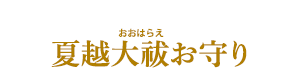 夏越大祓お守り