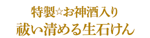 特製⭐︎お神酒入り祓い清める生石けん