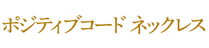 ポジティブコード ネックレス
