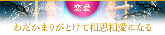 恋愛：わだかまりがとけて相思相愛になる