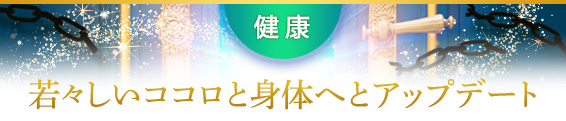 健康：若々しいココロと身体へとアップデート