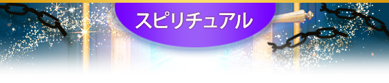 スピリチュアル