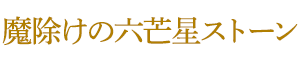 魔除けの六芒星ストーン