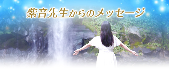 紫音先生からのメッセージ