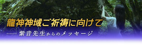 龍神神域ご祈祷に向けての紫音先生からのメッセージ