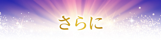 さらに