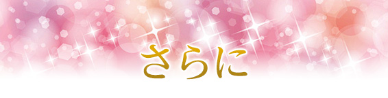 さらに