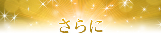 さらに