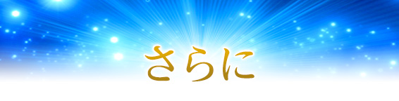 さらに