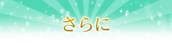 さらに