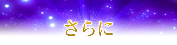 さらに
