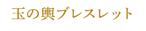 玉の輿ブレスレット