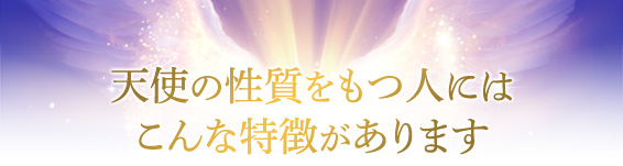 天使の性質をもつ人にはこんな特徴があります