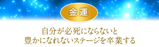 金運／自分が必死にならないと豊かに慣れないステージを卒業する