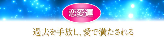 恋愛運／過去を手放し、愛で満たされる